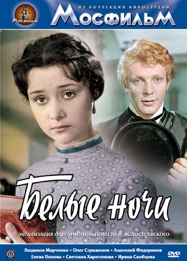 Белые ночи (фильм 1959)