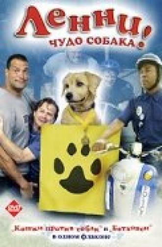Ленни — чудо собака! (фильм 2005)