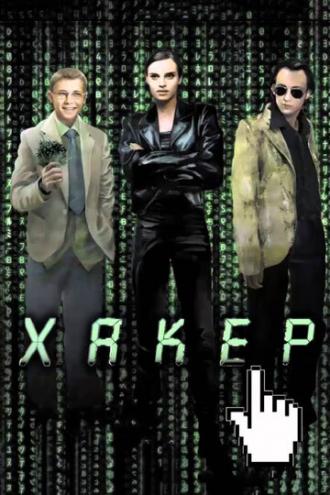 Хакер (фильм 2002)