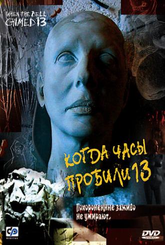 Когда часы пробили 13 (фильм 2002)