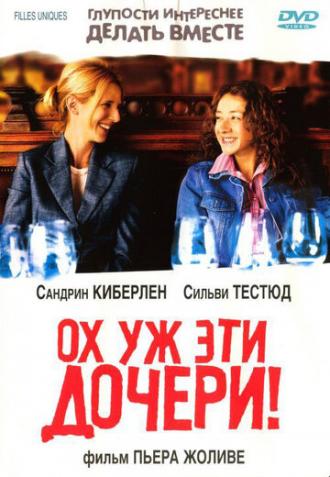 Ох уж эти дочери! (фильм 2003)