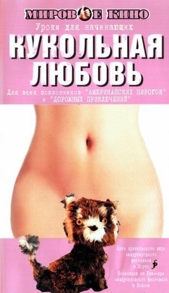 Кукольная любовь (фильм 2002)