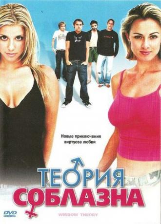 Теория соблазна (фильм 2004)