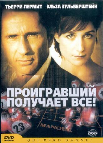 Проигравший забирает все (фильм 2003)
