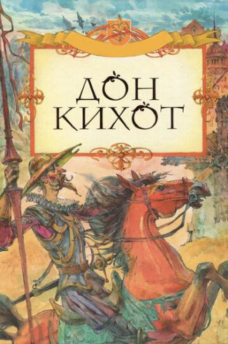 Дон Кихот (фильм 2002)