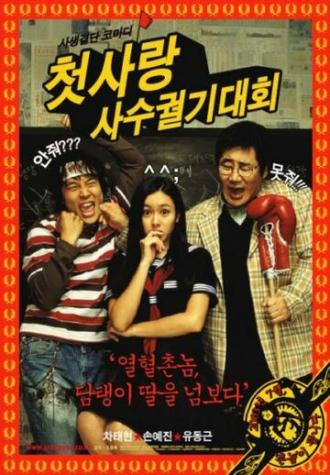 Безумная первая любовь (фильм 2003)
