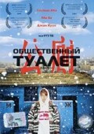 Общественный туалет (фильм 2002)
