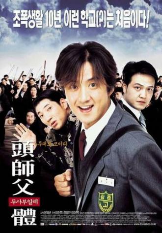 Мой босс, мой герой (фильм 2001)
