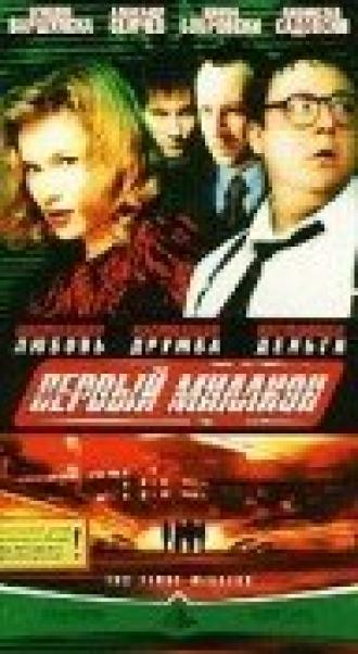 Первый миллион (фильм 2000)