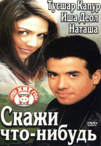 Скажи что-нибудь (фильм 2003)
