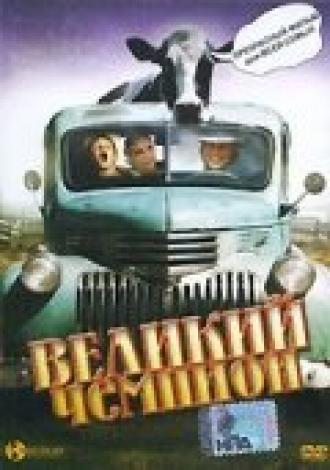 Великий чемпион (фильм 2002)