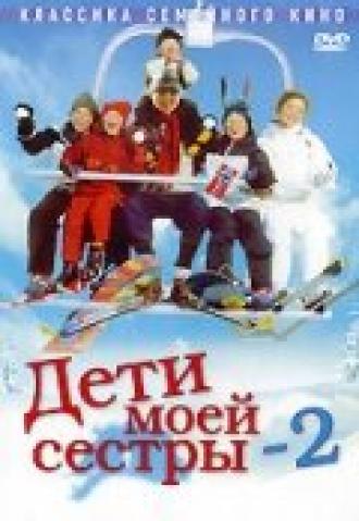 Дети моей сестры 2 (фильм 2002)