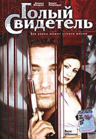 Голый свидетель (фильм 2002)