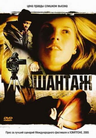 Шантаж (фильм 2005)