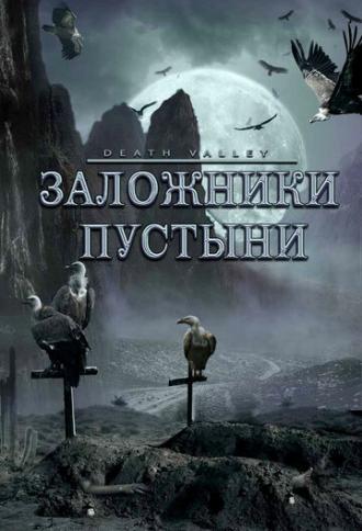 Заложники пустыни (фильм 2004)