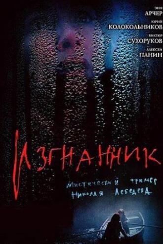 Изгнанник (фильм 2005)