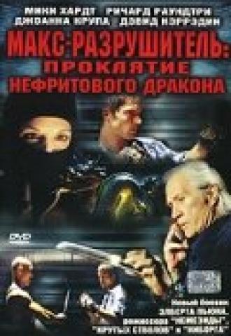 Макс-разрушитель: Проклятие нефритового дракона (фильм 2004)