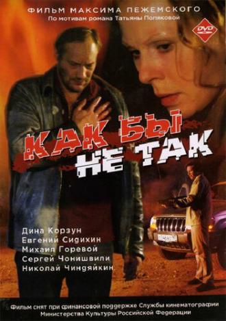 Как бы не так (фильм 2003)
