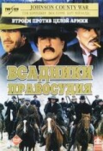 Всадники правосудия (фильм 2002)