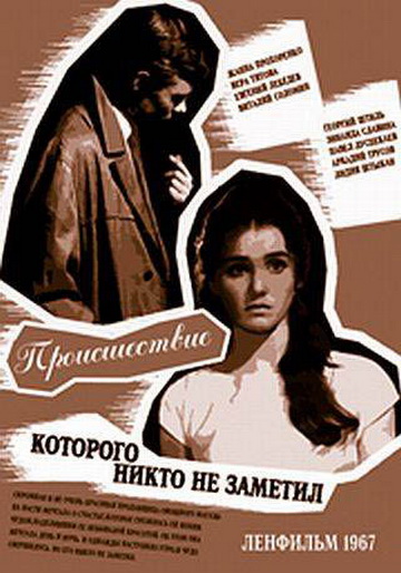 Происшествие, которого никто не заметил (фильм 1967)