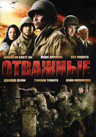 Отважные (фильм 2006)