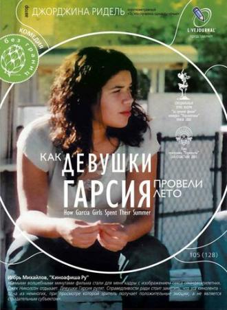 Как девушки Гарсия провели лето (фильм 2005)