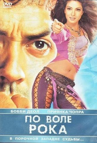 По воле рока (фильм 2004)