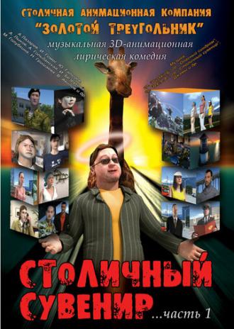 Столичный сувенир (фильм 2004)