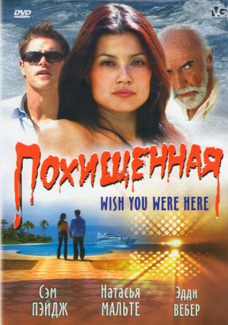 Похищенная (фильм 2005)