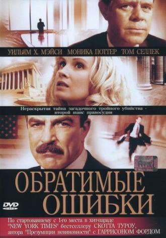 Обратимые ошибки (фильм 2004)