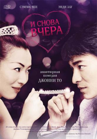 И снова вчера (фильм 2004)