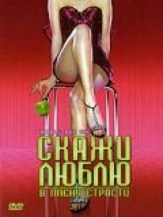 Скажи Люблю (фильм 2004)