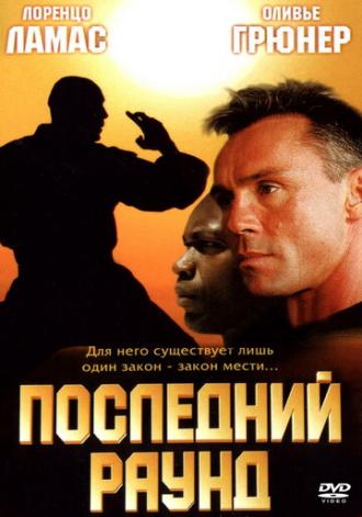 Последний раунд (фильм 2002)
