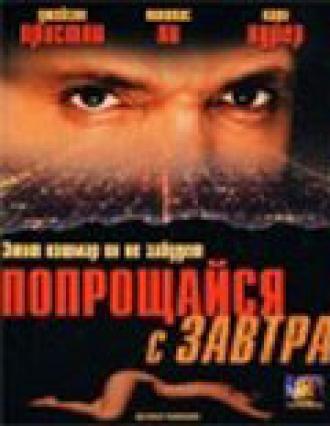 Прощайся с завтра (фильм 2000)