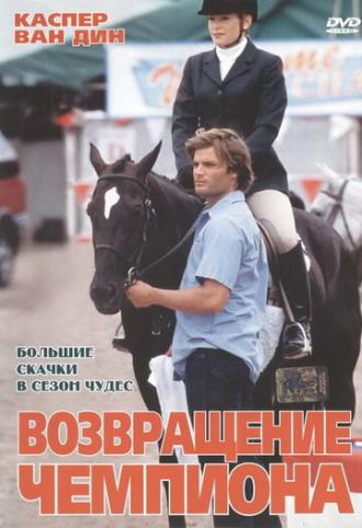 Возвращение чемпиона (фильм 2003)