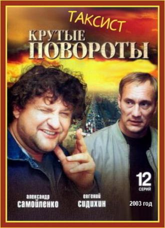 Таксист (сериал 2004)
