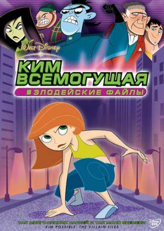 Ким Всемогущая: Злодейские файлы (фильм 2003)