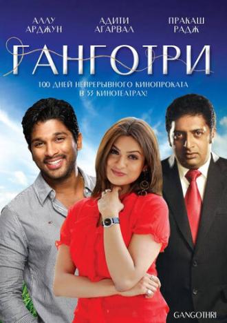 Ганготри (фильм 2003)
