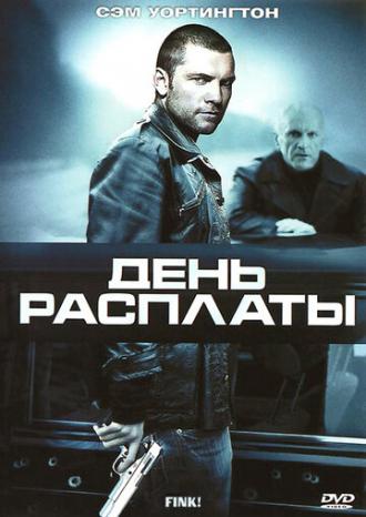 День расплаты (фильм 2005)