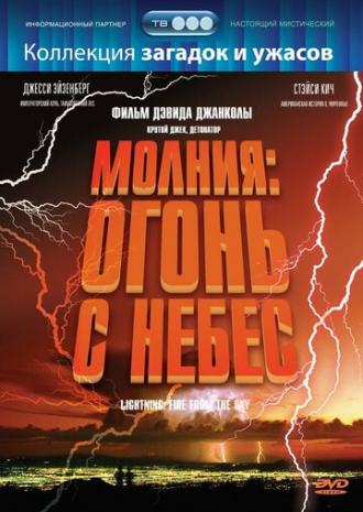 Молния: Огонь с небес (фильм 2001)