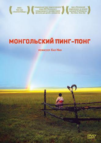 Монгольский пинг-понг (фильм 2005)