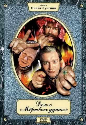 Дело о «Мертвых душах» (сериал 2005)