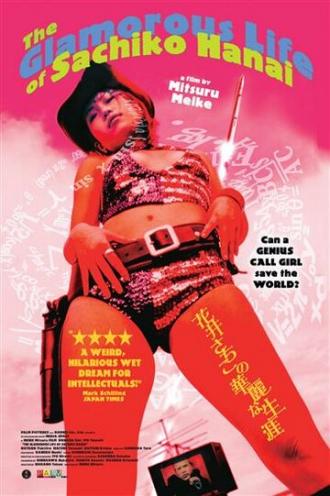 Гламурная жизнь Сатико Ханаи (фильм 2003)
