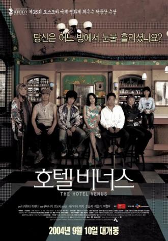 Отель Венера (фильм 2004)