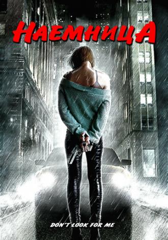 Наемница (фильм 2004)