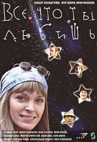 Все, что ты любишь (фильм 2001)