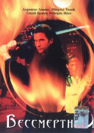 Бессмертный (сериал 2000)