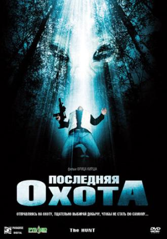 Последняя охота (фильм 2006)