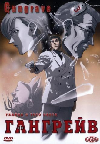 Гангрейв  (сериал 2003)