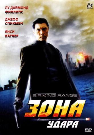 Зона удара (фильм 2006)
